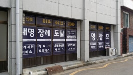 개명장례토탈