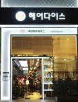 비엠헤어다이스 8호점