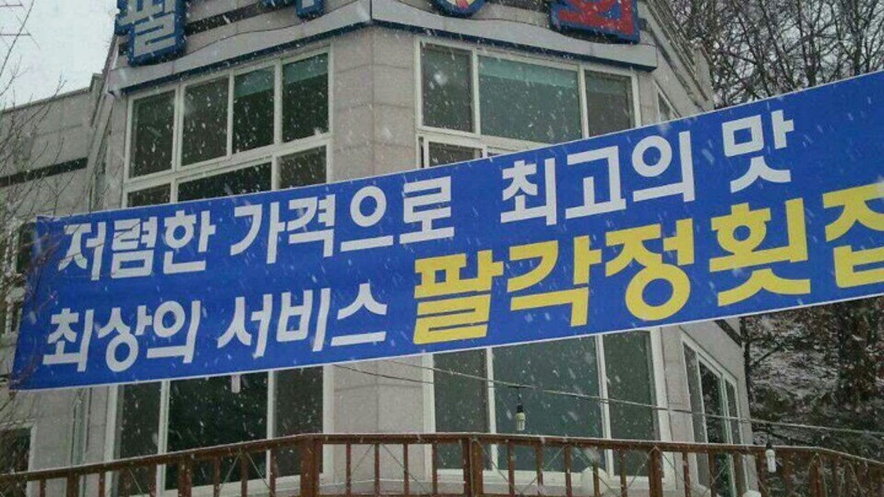팔각정횟집