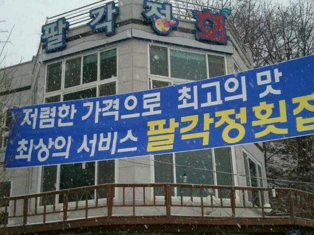 팔각정횟집
