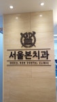 서울본치과의원
