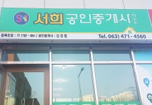 서희공인중개사사무소