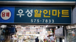 우성할인마트