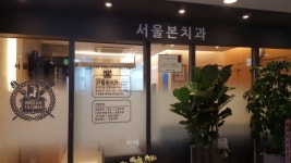 서울본치과의원