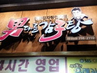 남다른감자탕 청주용암점