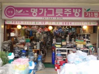 명가그릇주방