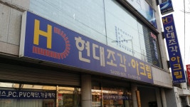 현대조각아크릴