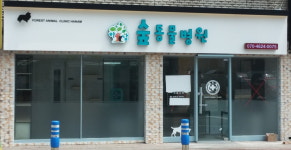하남숲동물병원