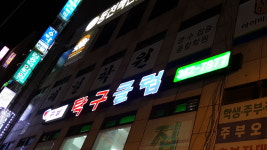 구남탁구클럽