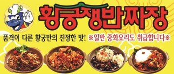황궁쟁반짜장