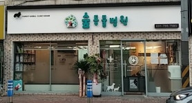 하남숲동물병원