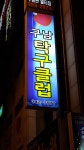 구남탁구클럽