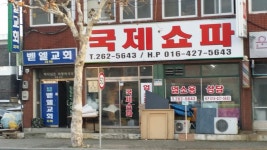 국제쇼파