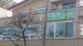 담원건축사사무소