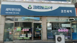 크린토피아 코인워시 인천작전현대점