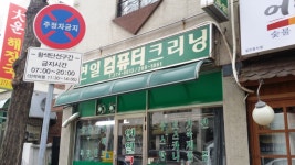 연일컴퓨터크리닝