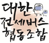 대한전세버스협동조합