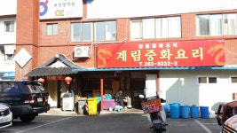 계림중화요리