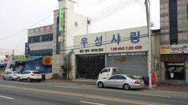 우성샤링공업사