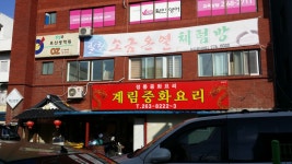 계림중화요리