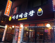 서용미곱창 본점