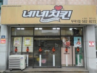 네네치킨 부곡1점