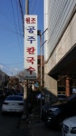 원조공주칼국수