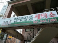현대명품세탁소