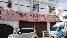 계수나무떡집