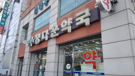 정다운약국