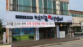 택지골수제생갈비