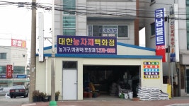 대한농자재백화점