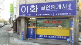 이화공인중개사사무소