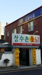 장수촌옻닭