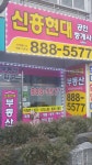신흥현대공인중개사사무소