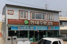 현대주방