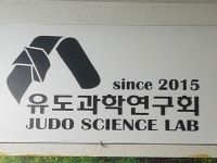 용인대 양천유도관 화곡점