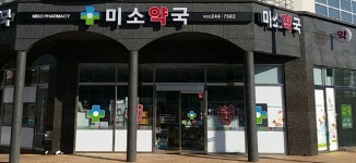 미소약국