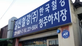 일신철강