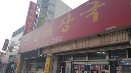 운천해장국 청주본점