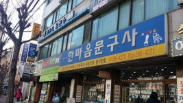 한마음문구사