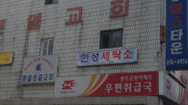한성세탁소