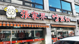 장가계양꼬치