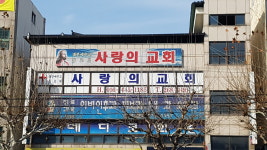 사랑의교회