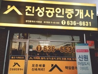 진성공인중개사사무소