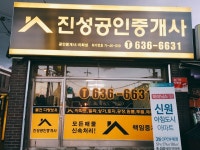 진성공인중개사사무소