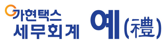가현택스 세무회계 예