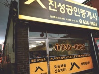진성공인중개사사무소