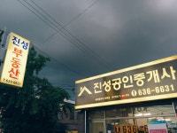 진성공인중개사사무소