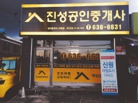 진성공인중개사사무소